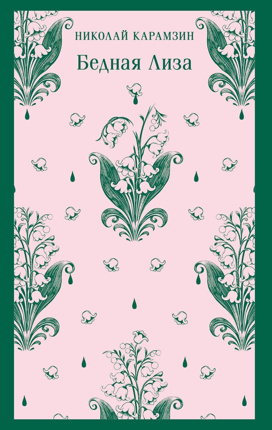 Обложка книги "Николай Карамзин: Бедная Лиза"