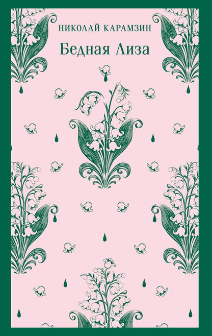 Обложка книги "Николай Карамзин: Бедная Лиза"