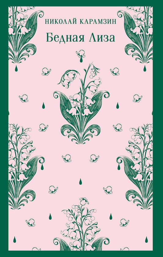 Обложка книги "Николай Карамзин: Бедная Лиза"