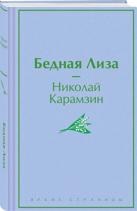 Фотография книги "Николай Карамзин: Бедная Лиза"