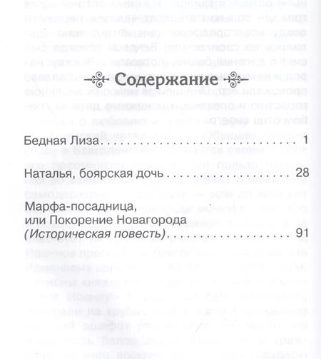 Фотография книги "Николай Карамзин: Бедная Лиза"