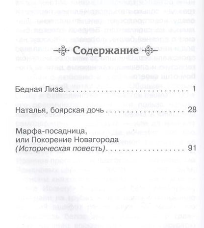 Фотография книги "Николай Карамзин: Бедная Лиза"