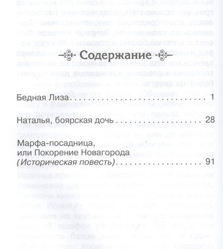 Фотография книги "Николай Карамзин: Бедная Лиза"