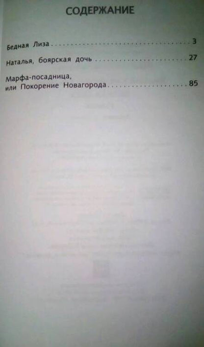 Фотография книги "Николай Карамзин: Бедная Лиза"