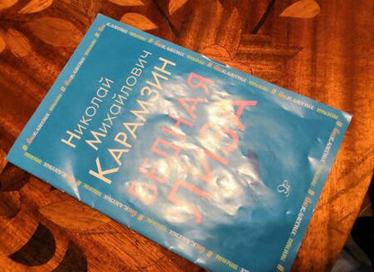 Фотография книги "Николай Карамзин: Бедная Лиза"