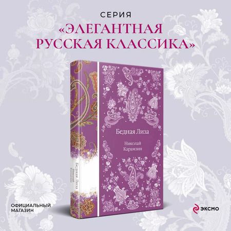 Фотография книги "Николай Карамзин: Бедная Лиза"