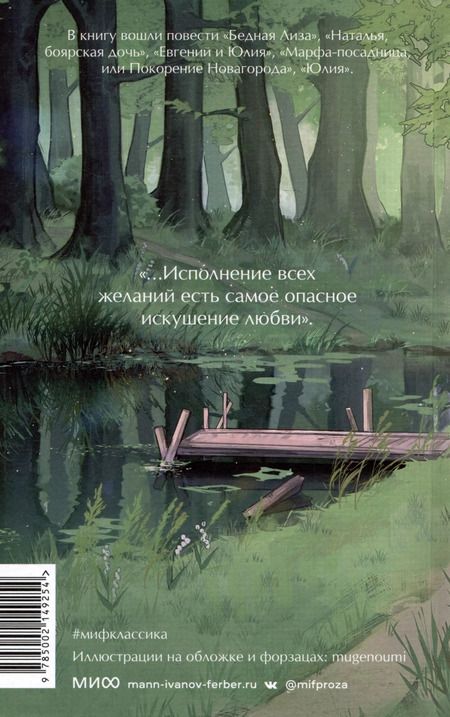 Фотография книги "Николай Карамзин: Бедная Лиза"