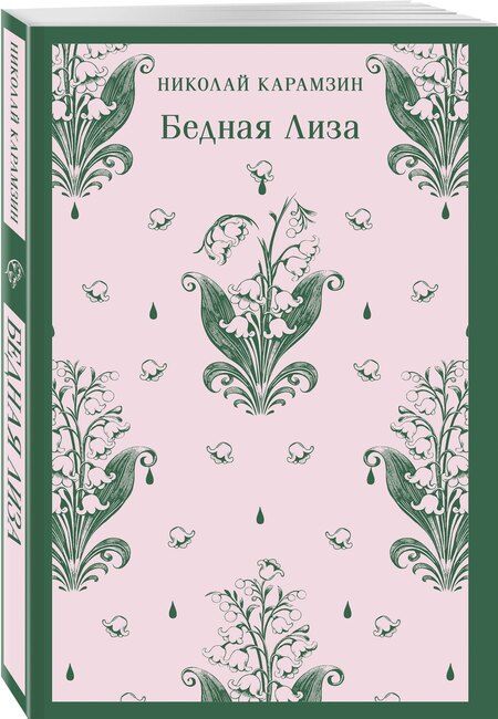 Фотография книги "Николай Карамзин: Бедная Лиза"