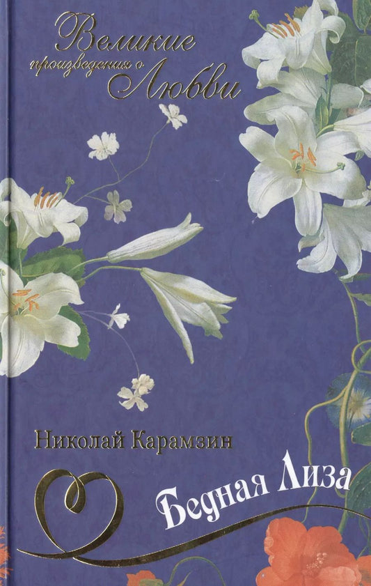 Обложка книги "Николай Карамзин: Бедная Лиза: повести и стихотворения"