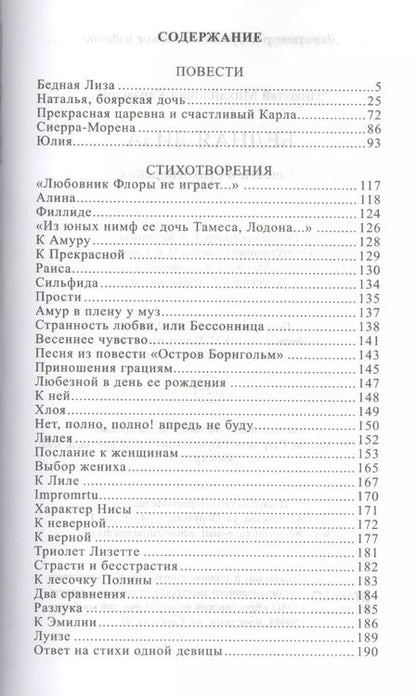 Фотография книги "Николай Карамзин: Бедная Лиза: повести и стихотворения"