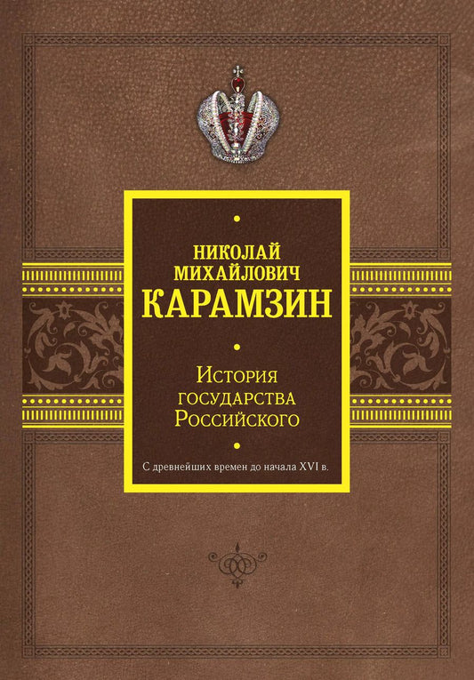 Обложка книги "Николай Карамзин: История государства Российского. С древнейших времен до начала XVI в."