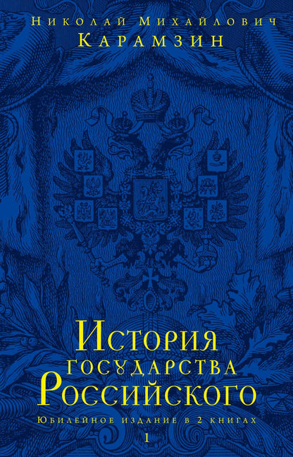Обложка книги "Николай Карамзин: История государства Российского.Юбилейное издание.2 кн."
