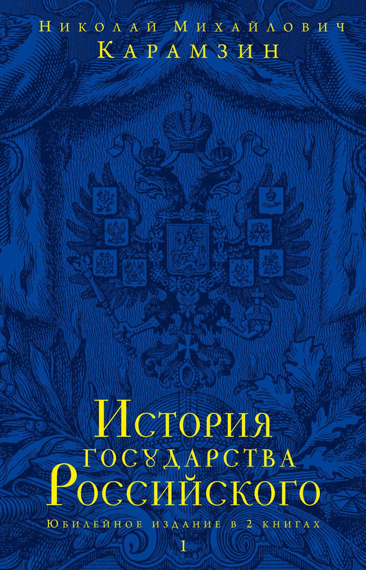 Обложка книги "Николай Карамзин: История государства Российского.Юбилейное издание.2 кн."