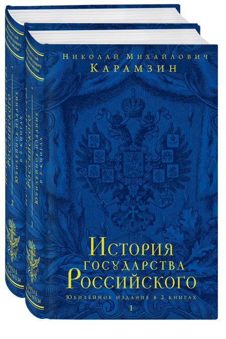 Фотография книги "Николай Карамзин: История государства Российского.Юбилейное издание.2 кн."