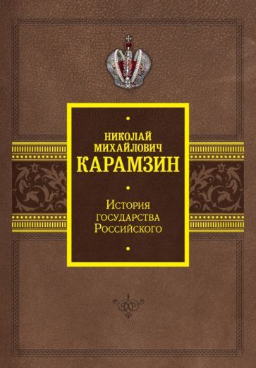 Обложка книги "Николай Карамзин: История государства Российского"