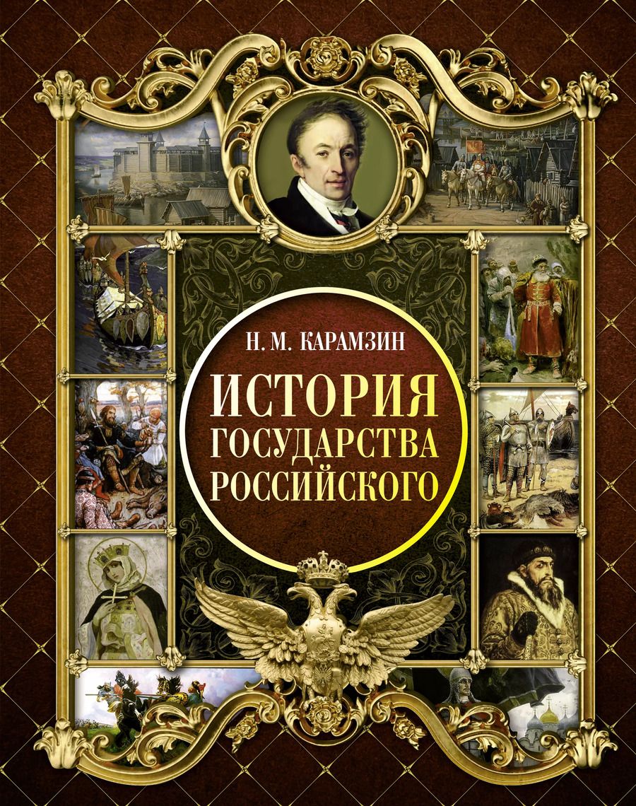 Обложка книги "Николай Карамзин: История Государства Российского"
