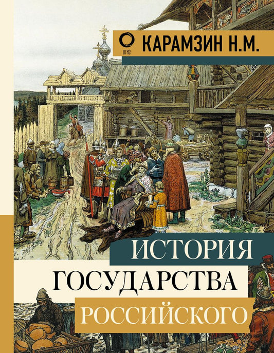Обложка книги "Николай Карамзин: История государства Российского"