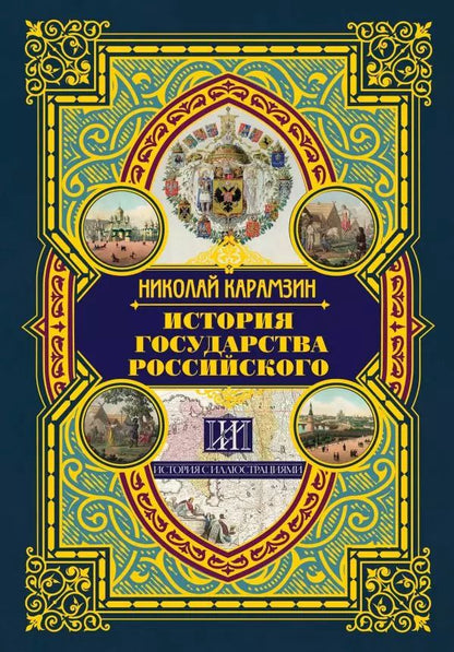 Обложка книги "Николай Карамзин: История государства Российского"
