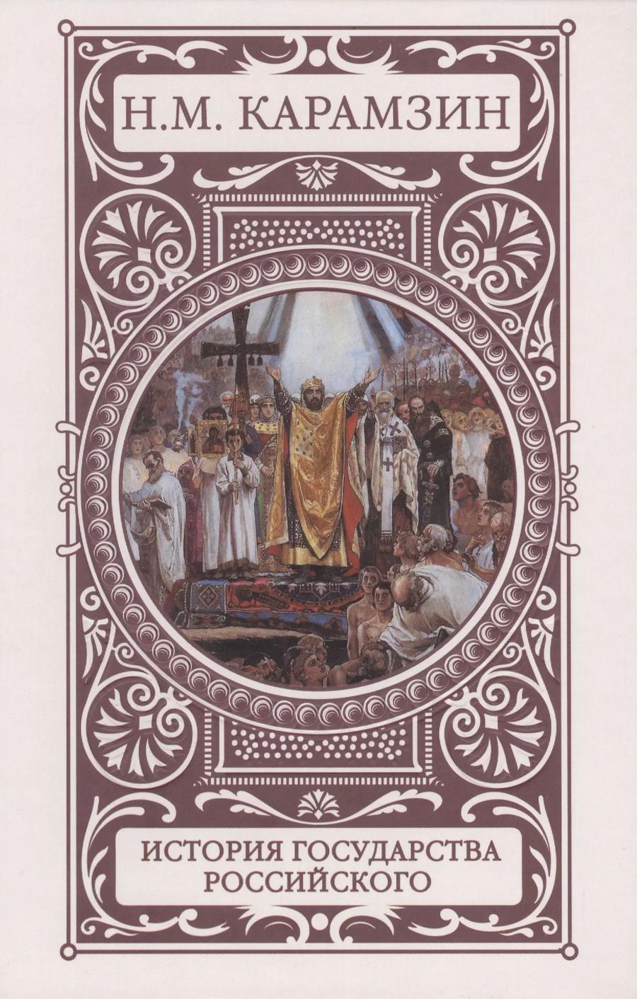Обложка книги "Николай Карамзин: История государства Российского"