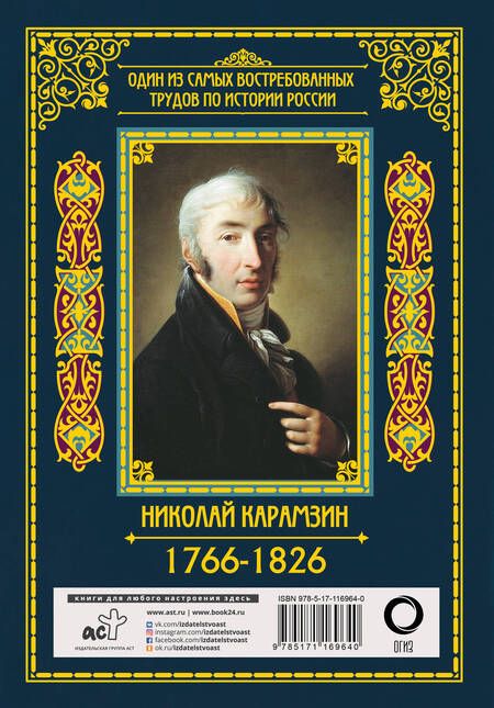Фотография книги "Николай Карамзин: История государства Российского"