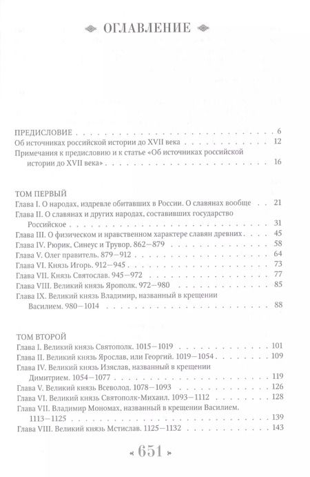 Фотография книги "Николай Карамзин: История государства Российского"