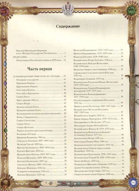 Фотография книги "Николай Карамзин: История Государства Российского"