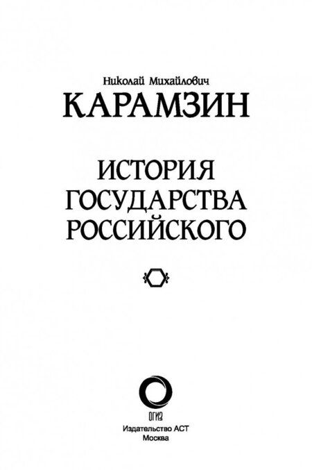 Фотография книги "Николай Карамзин: История государства Российского"