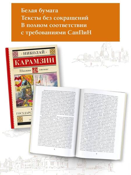 Фотография книги "Николай Карамзин: История государства Российского"