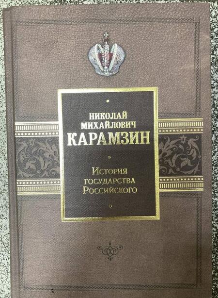 Фотография книги "Николай Карамзин: История государства Российского"
