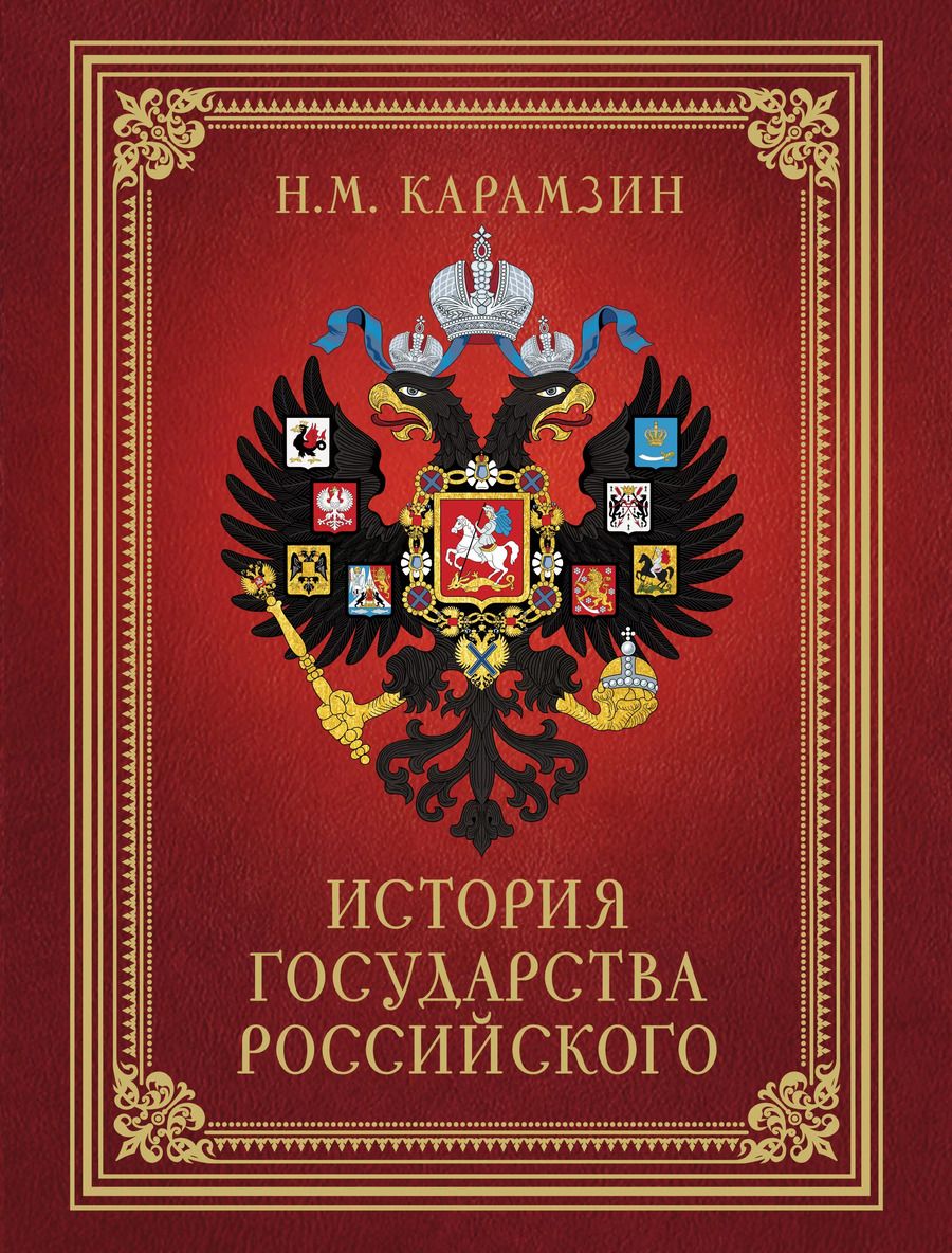 Обложка книги "Николай Карамзин: История Государства Российского (футляр)"