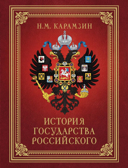 Обложка книги "Николай Карамзин: История Государства Российского (футляр)"
