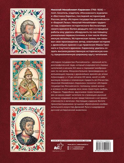 Фотография книги "Николай Карамзин: История Государства Российского (футляр)"