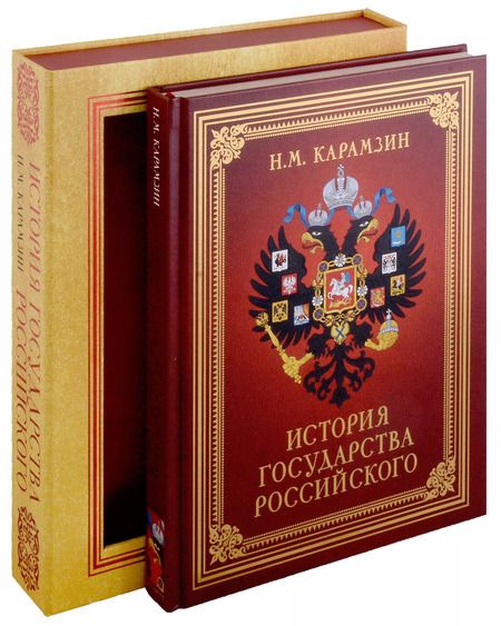 Фотография книги "Николай Карамзин: История Государства Российского (футляр)"