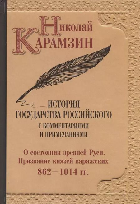 Фотография книги "Николай Карамзин: Карамзин Н.М. История государства Российского. Собрание сочинений. В 12 т: комплект"