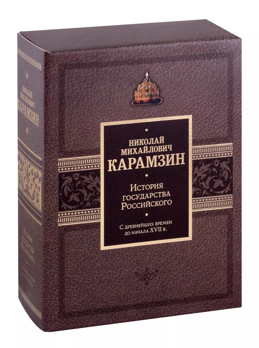 Обложка книги "Николай Карамзин: Комплект. История государства Российского. С древнейших времен до начала XVII в. Подарочный комплект в 2-х томах"