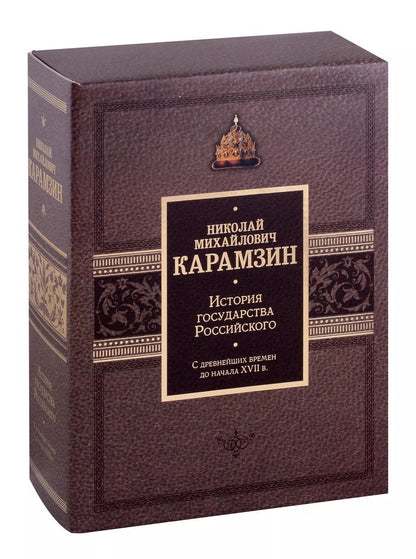 Обложка книги "Николай Карамзин: Комплект. История государства Российского. С древнейших времен до начала XVII в. Подарочный комплект в 2-х томах"