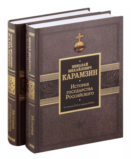 Фотография книги "Николай Карамзин: Комплект. История государства Российского. С древнейших времен до начала XVII в. Подарочный комплект в 2-х томах"
