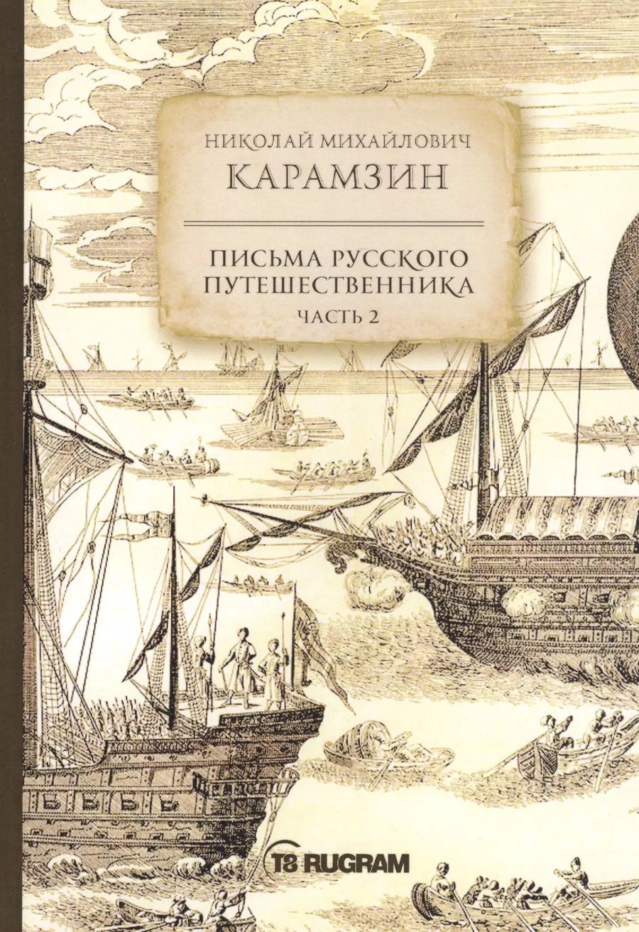 Обложка книги "Николай Карамзин: Письма русского путешественника. Часть 2"