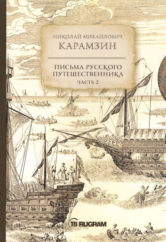 Обложка книги "Николай Карамзин: Письма русского путешественника. Часть 2"