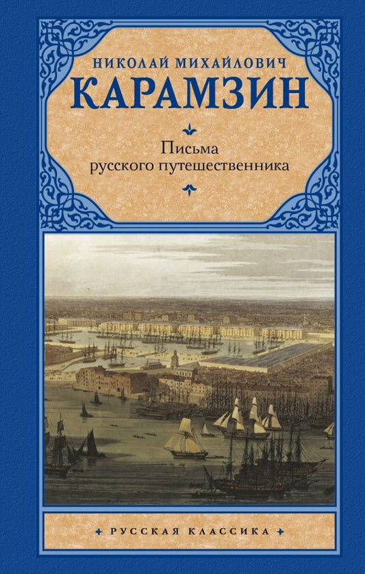 Обложка книги "Николай Карамзин: Письма русского путешественника"