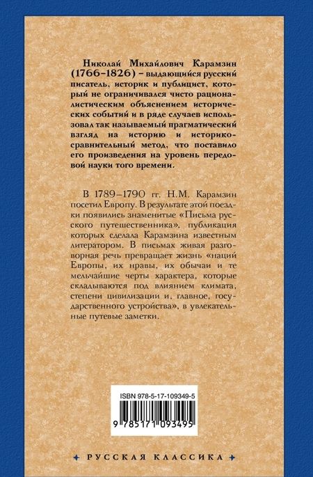 Фотография книги "Николай Карамзин: Письма русского путешественника"