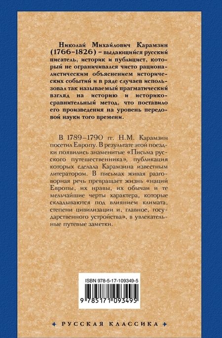 Фотография книги "Николай Карамзин: Письма русского путешественника"