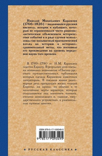Фотография книги "Николай Карамзин: Письма русского путешественника"
