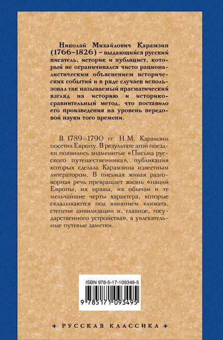 Фотография книги "Николай Карамзин: Письма русского путешественника"