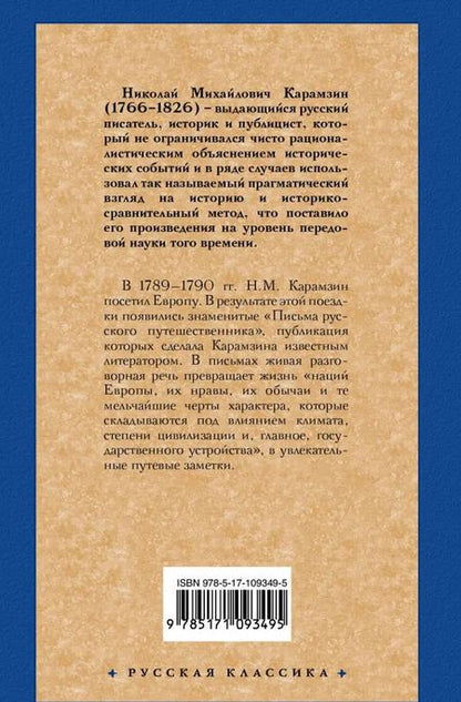 Фотография книги "Николай Карамзин: Письма русского путешественника"