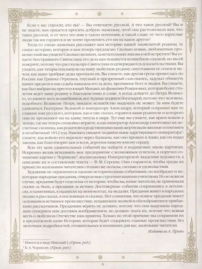 Фотография книги "Николай Карамзин: Живописный Карамзин. Русская история в картинах"