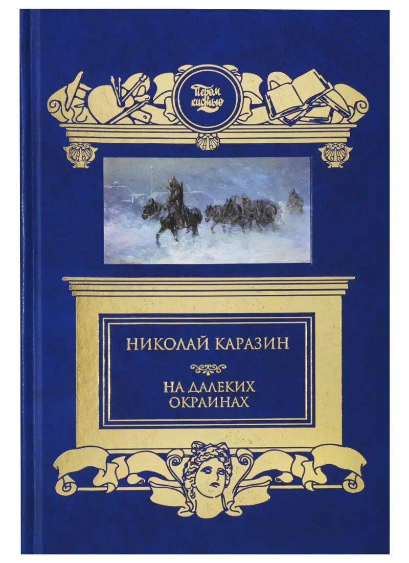 Обложка книги "Николай Каразин: На далеких окраинах"