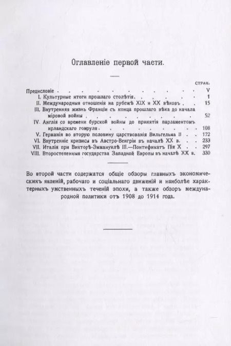 Фотография книги "Николай Кареев: История Западной Европы в начале XX столетия (1901-1914 гг.). Том 7. Часть 1"