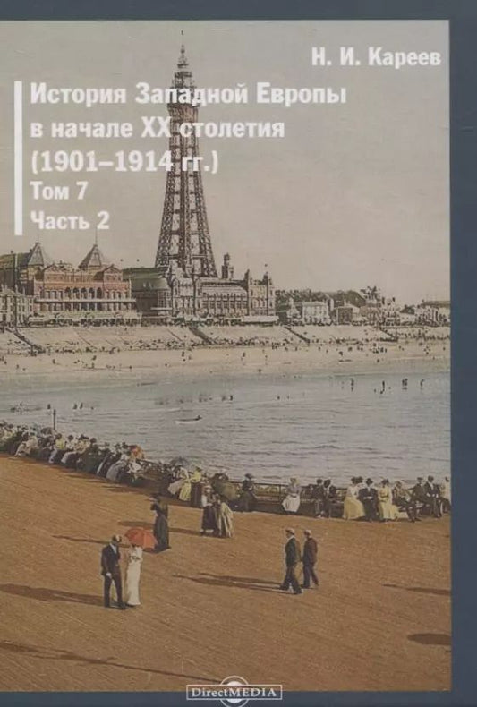Обложка книги "Николай Кареев: История Западной Европы в начале XX столетия (1901-1914 гг.). Том 7. Часть 2"