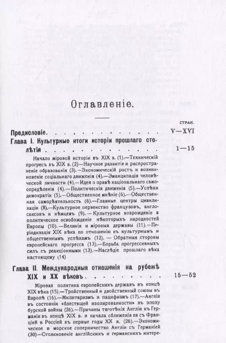 Фотография книги "Николай Кареев: История Западной Европы в начале XX столетия (1901-1914 гг.). Том 7. Часть 2"